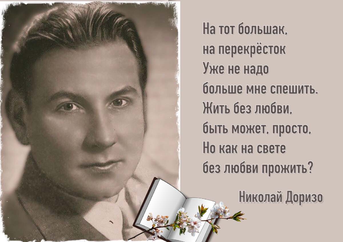 Я сочинил когда-то песню, и песня встретилась со мной…». К 100-летию со дня  рождения русского поэта-песенника Николая Доризо (1923-2011). | Книжный  мiръ | Дзен