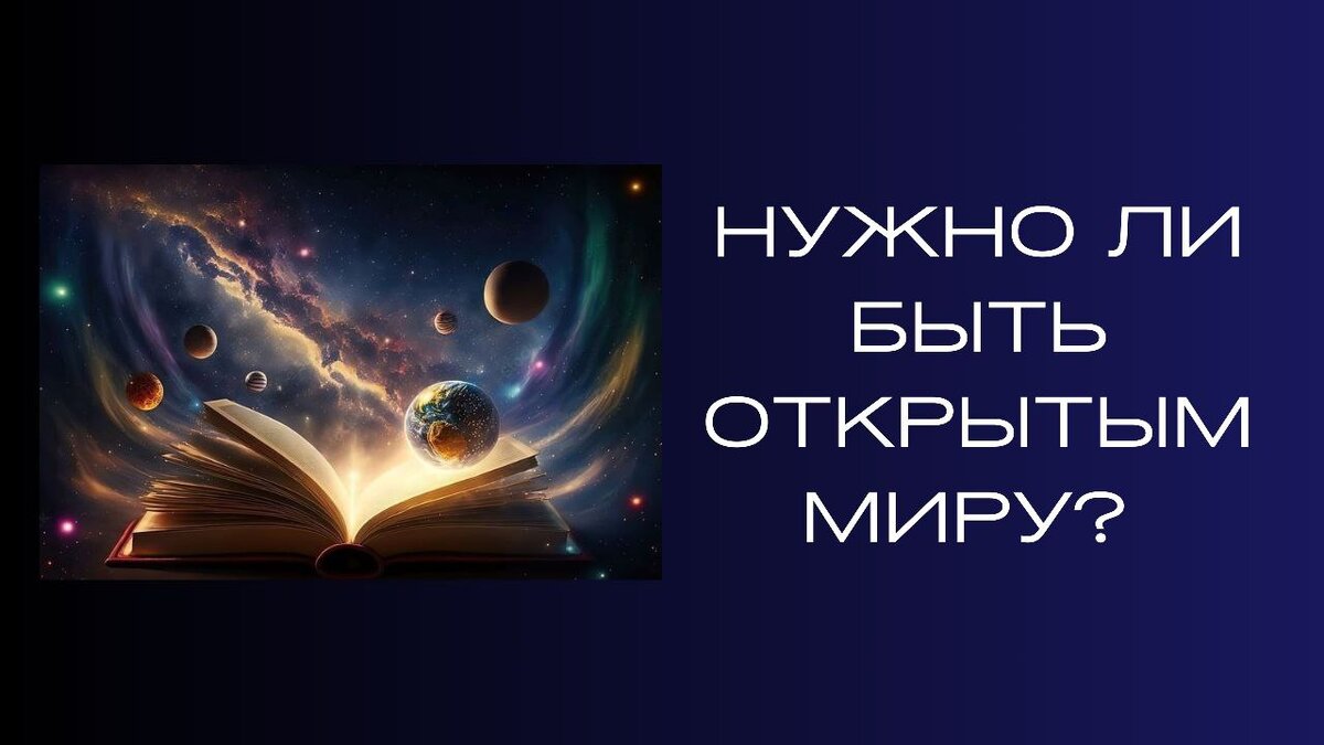 Нужно ли быть открытым миру? | Ренат Петрухин │Психолог, который помогает |  Дзен