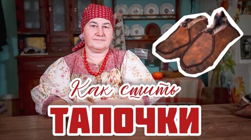 Подарок бабушке своими руками | Шьем тапочки