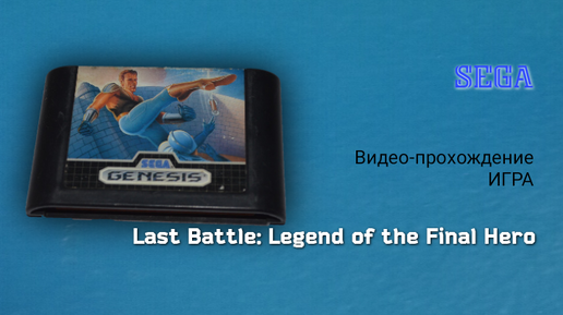 Sega игра Last Battle: Legend of the Final Hero (Последняя битва: Легенда о последнем герое)