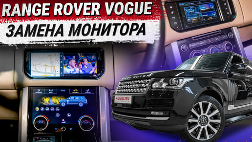 Замена штатного монитора и центрального блока управления климатом на Range Rover Vogue 2016