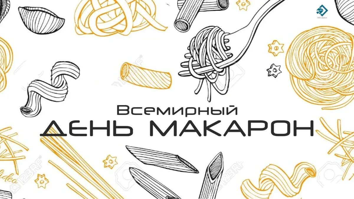 Всемирный день макарон. Иллюстрация: «Весь Искитим»