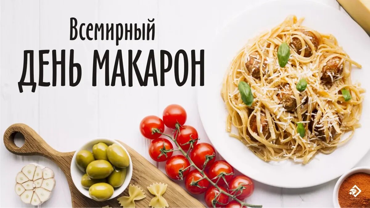 Всемирный день макарон. Иллюстрация: «Весь Искитим»