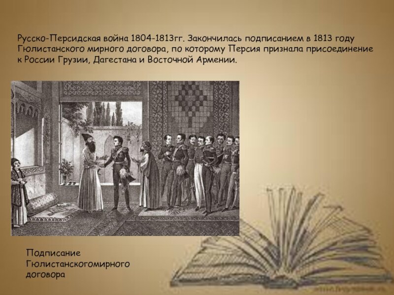 12 (24) октября 1813 г. в селении Гюлистан (Карабах) был подписан мирный трактат, завершивший русско-персидскую войну 1804—1813 годов.-3