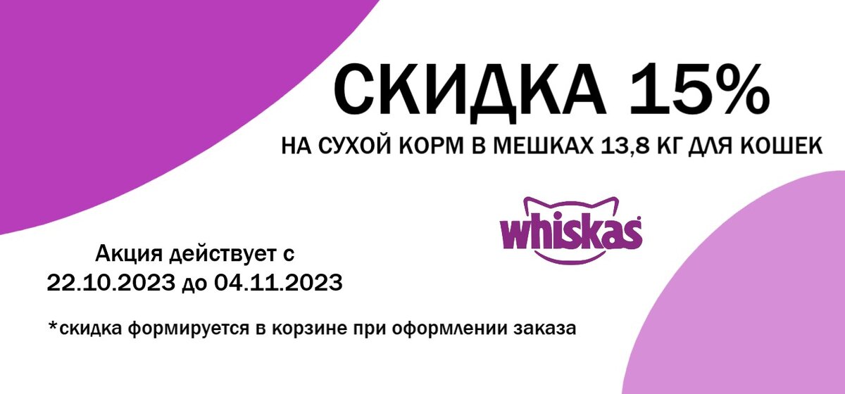 АКЦИЯ WHISKAS -15% СКИДКА НА СУХОЙ КОРМ ДЛЯ КОШЕК В МЕШКАХ 13,8КГ, ОКТЯБРЬ! АКЦИЯ ДЕЙСТВУЕТ С 22.10.2023 ПО 04.11.2023 Г. 
 
Акционный ассортимент уточняйте у продавцов в магазине.