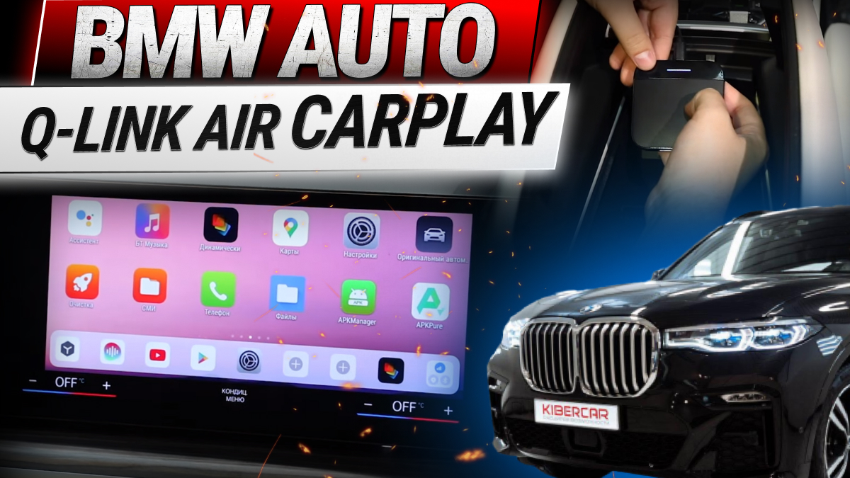 Q-LINK AIR блок потоковой передачи Android через систему CarPlay для  автомобилей BMW