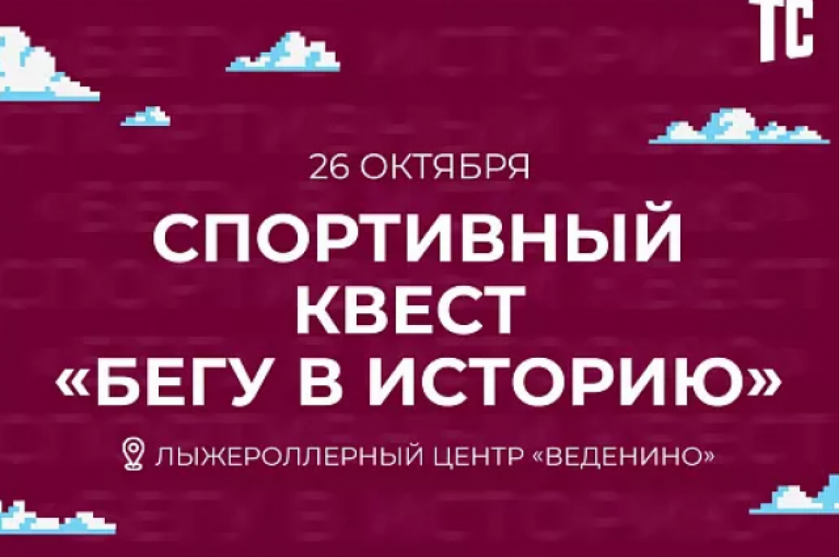    Квест «Бегу в историю» пройдёт в Тульской области 26 октября