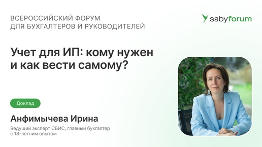 Учет для ИП: кому нужен и как вести самому | Saby Forum