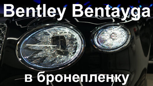 Оклейка Bentley Bentayga в защитную пленку