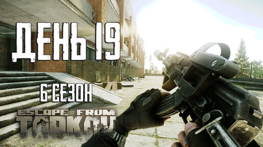 Тарков прокачка с нуля. День 19 Путь со дна 6 Escape from Tarkov