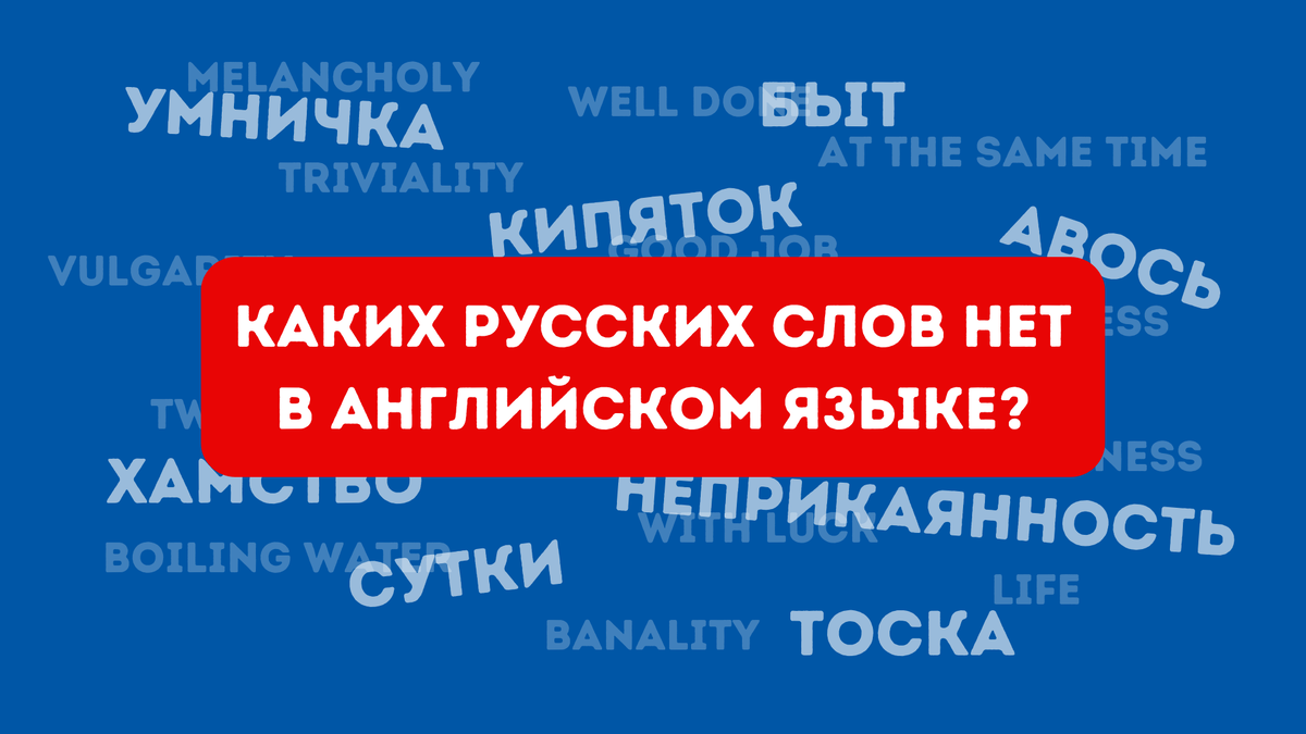 10 русских слов, которых нет в английском языке | РУДН | Российский  университет дружбы народов | Дзен