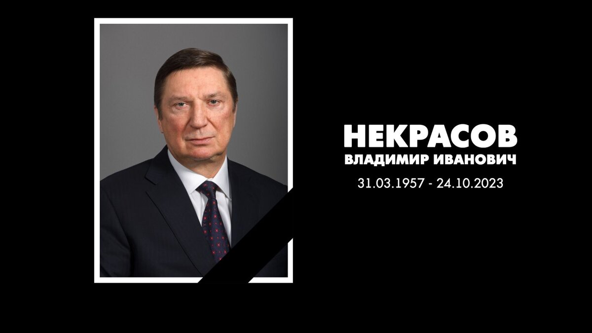    Скончался глава совета директоров ЛУКОЙЛа Владимир Некрасов