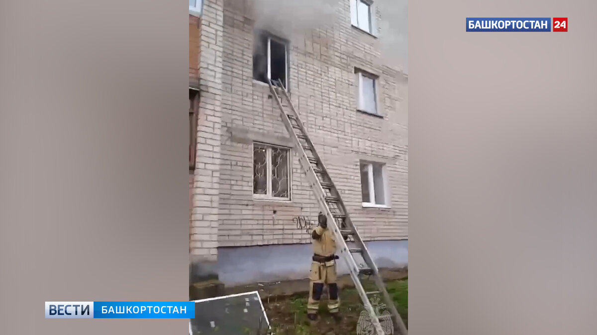    Из-за детской шалости в Башкирии сгорела квартира: пожарные спасли 10 человек