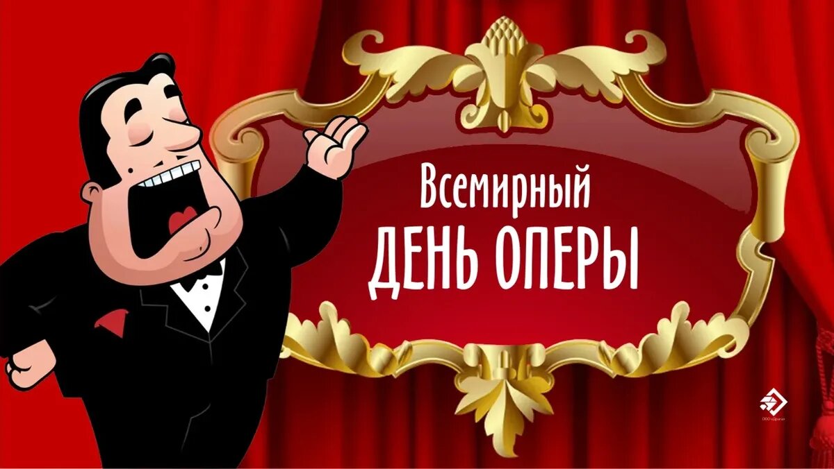 Всемирный день оперы. Иллюстрация: «Курьер.Среда»