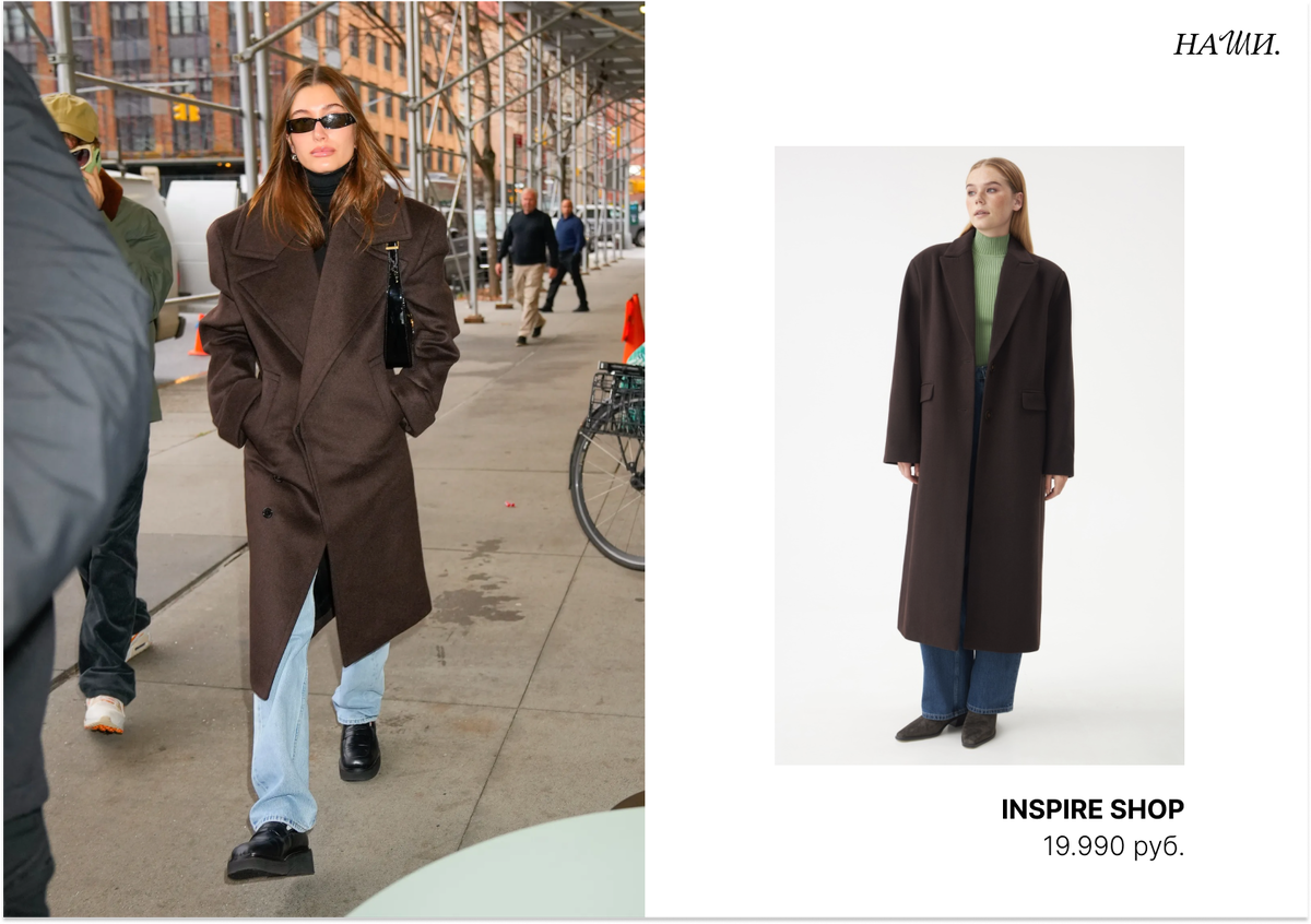Контент: https://www.vogue.co.uk/fashion/article/hailey-bieber-oversized-coats ; https://inspireshop.ru/catalog/verkhnyaya_odezhda/inspire_palto_odnobortnoe_pryamogo_kroya_shokoladnyy.html
