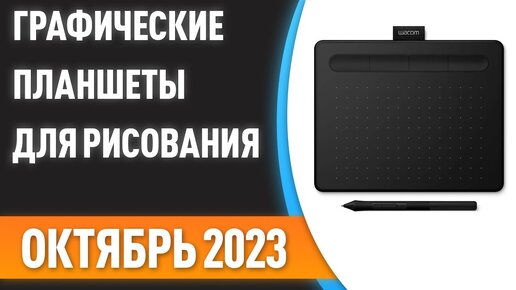 ТОП—7. Лучшие графические планшеты для рисования [со стилусом]. Рейтинг на Октябрь 2023 года!