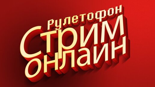 РУЛЕТОФОН - Выбери Игру на Стрим