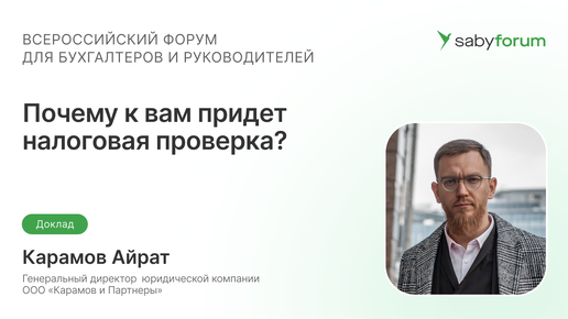 Почему к вам придет налоговая проверка: ошибки бизнеса | Saby Forum