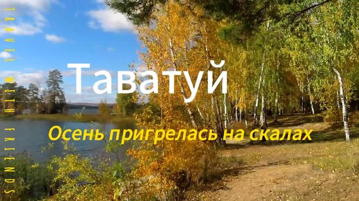 Таватуй. Осень.