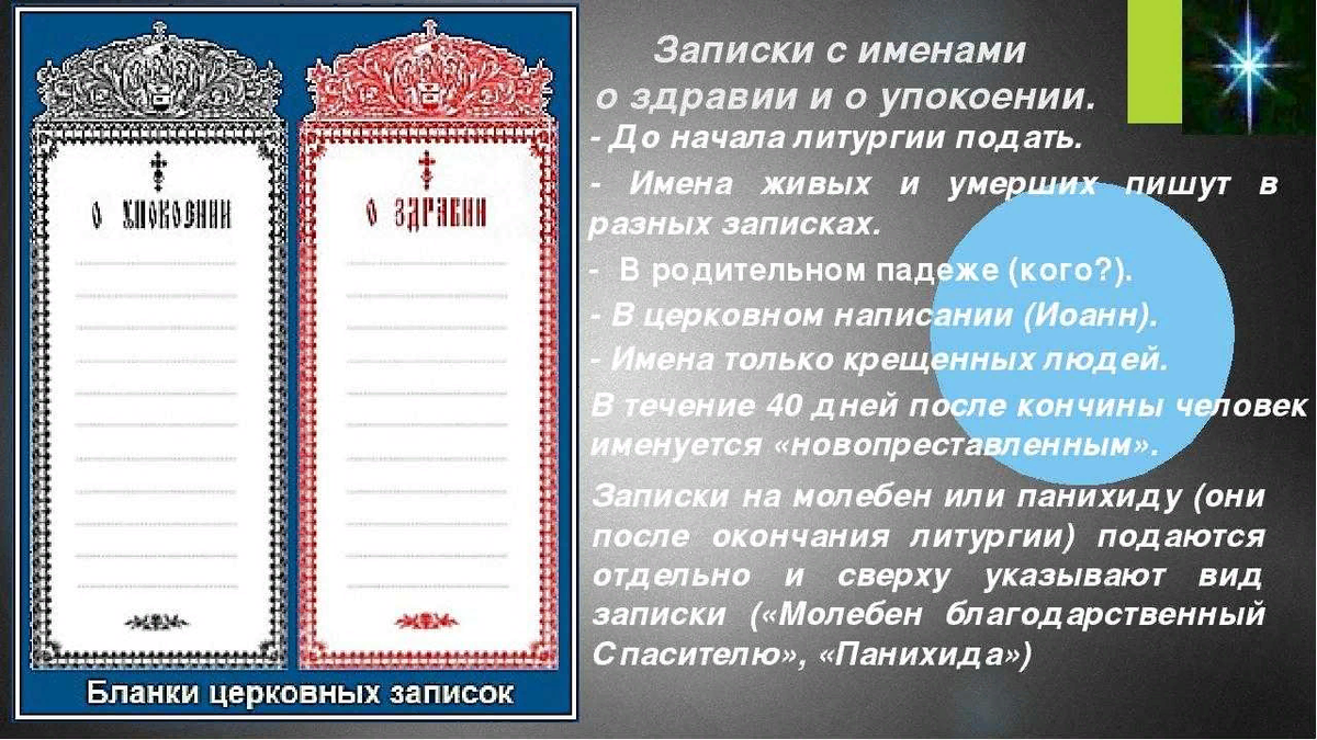 Что значит слово обедне. Записки в храм о здравии и упокоении имя. О здравии болящих записка. Записки в храм о здравии и упокоении панихида. Как пишутся Записки о здравии и о упокоении.