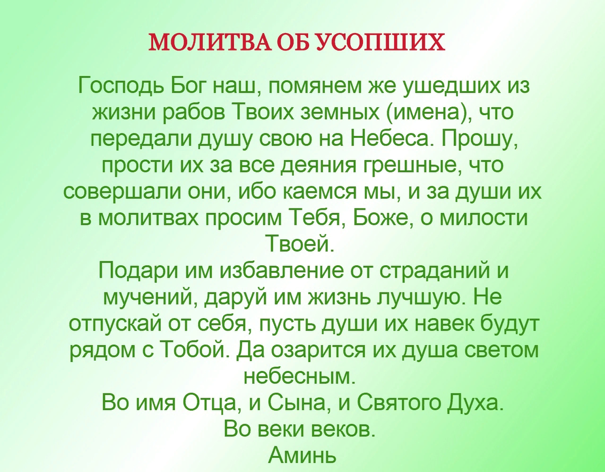 Молитвы об усопших