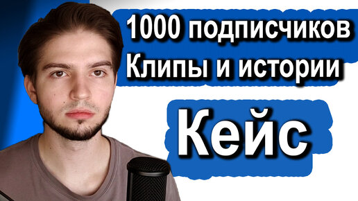 Клипы и истории ВКонтакте | Как быстро набрать 1000 подписчиков в сообщество | Кейс магазин одежды