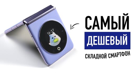 Самый дешевый складной смартфон — iPhone 15 больше не нужен?