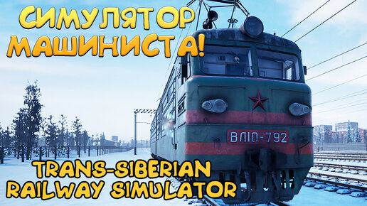 СИМУЛЯТОР МАШИНИСТА! Trans-Siberian Railway Simulator - ОБЗОР/ПРОХОЖДЕНИЕ!🔥