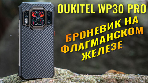 Первый обзор на русском языке: Oukitel WP30 Pro броневик на флагманском железе.