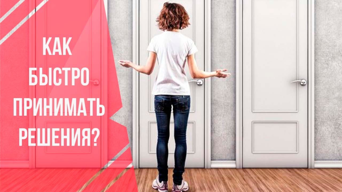 Быстро принимать решения. Быстро принимаю оптимальные решения. Принять решение. Быстро принятие решения.