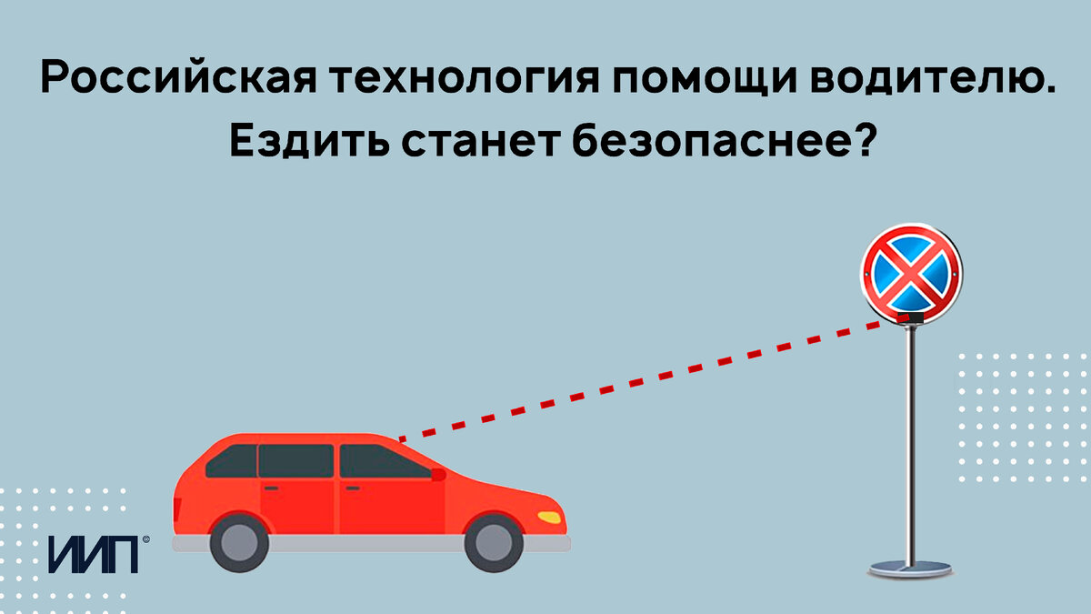 Российская технология помощи водителю. Ездить станет безопаснее? | Институт  Инноваций и Права | Дзен