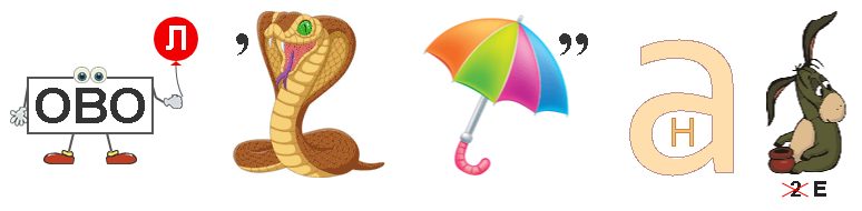 и здесь зашифровано одно слово