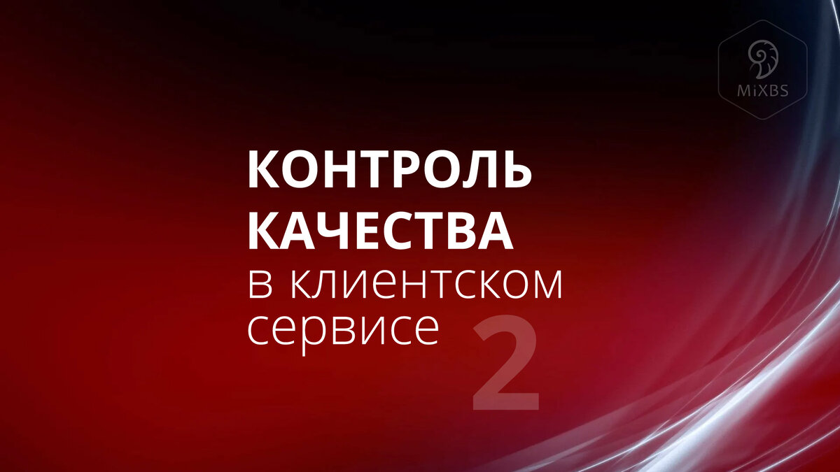 Контроль качества в клиентском сервисе. Часть 2 | Эксперт клиентского  сервиса | Дзен