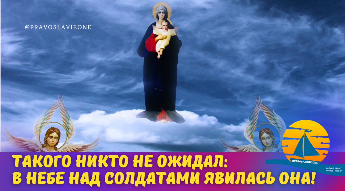 Утром, буквально к шести часам была доставлена икона Казанской Божией Матери... Многие обречены были на гибель и вдруг появилась воочию Сама Богородица...