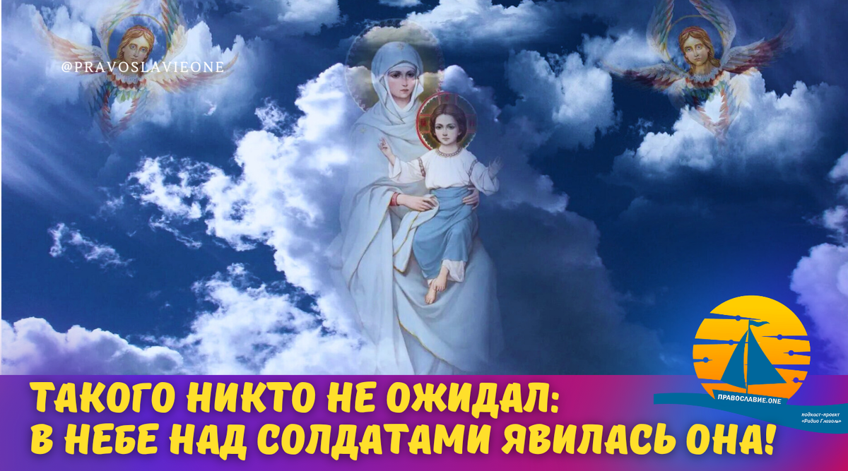 Утром, буквально к шести часам была доставлена икона Казанской Божией Матери... Многие обречены были на гибель и вдруг появилась воочию Сама Богородица...-2