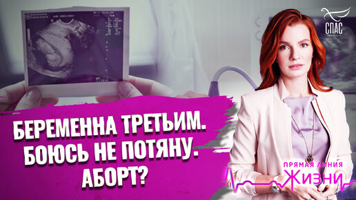 Tải video: «БЕРЕМЕННА ТРЕТЬИМ. БОЮСЬ НЕ ПОТЯНУ. АБОРТ?» ПРЯМАЯ ЛИНИЯ ЖИЗНИ