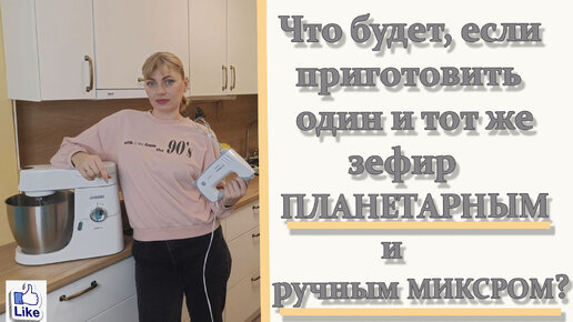 Сливовый ЗЕФИР на ПЛАНЕТАРНОМ и РУЧНОМ МИКСЕРЕ, будет ли разница?