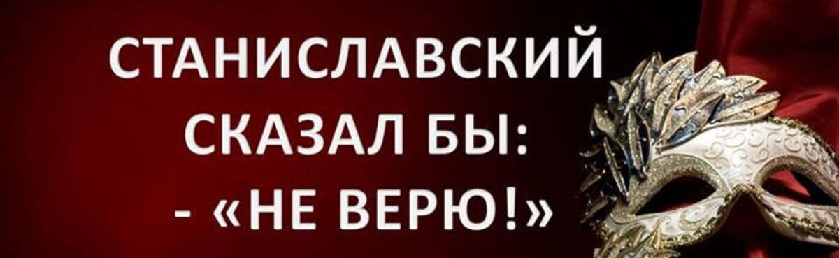 Я тебя не верю карнавал. Станиславский не верю. Не верю Станиславский цитата. Не верю Станиславский картинки смешные.