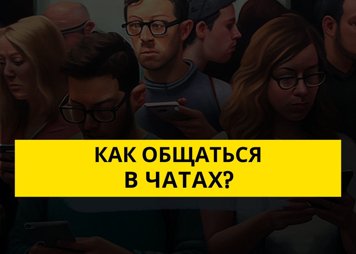 Как Комфортно Общаться В Чатах? | Игорь Зуевич | Дзен