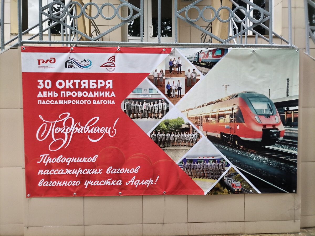 Этот плакат в резерве проводников в Адлере. Интересно, а когда же день проводника в Волгограде? 