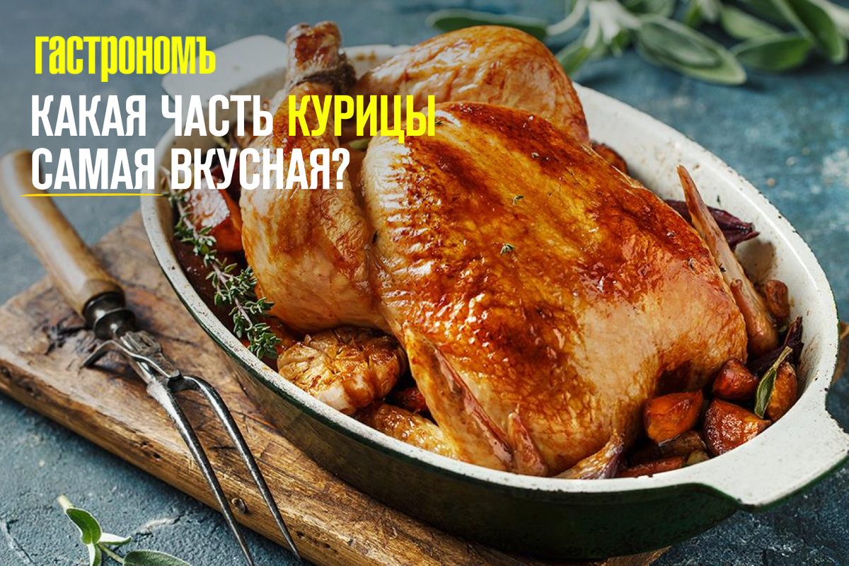 Какая часть курицы самая вкусная? | ГАСТРОНОМ.РУ | Дзен