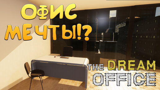 ОФИС МЕЧТЫ!? The Dream Office - ОБЗОР/ПРОХОЖДЕНИЕ!🔥
