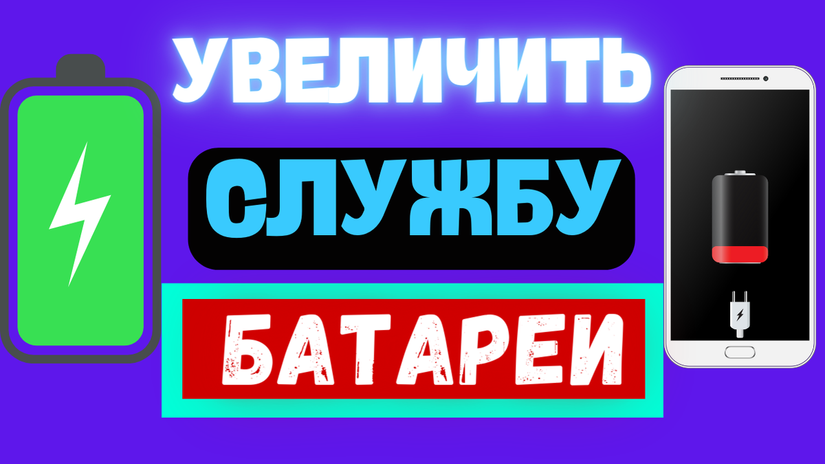 Как же бесит, когда твой смартфон разряжается в самый неподходящий момент! Это случается с каждым из нас, и, кажется, что батареи современных устройств просто не созданы для долгой работы.