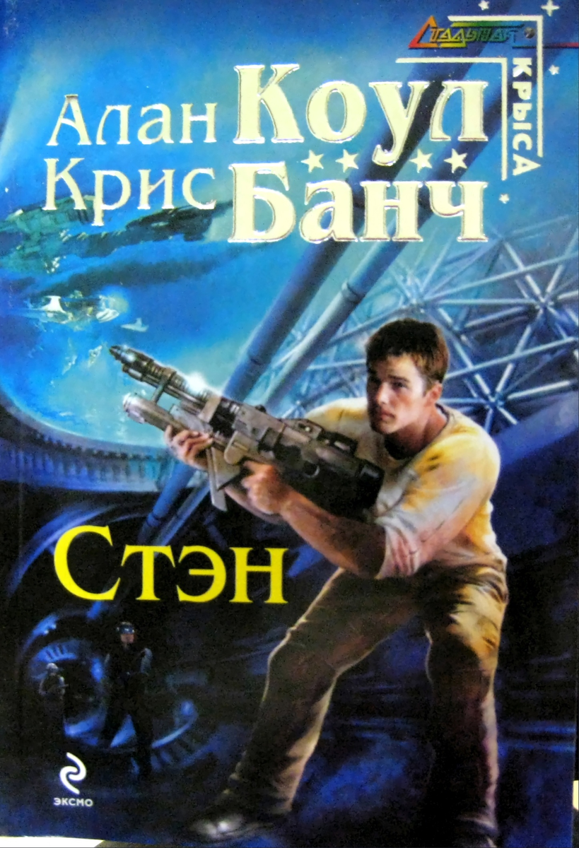 Книги банча. Стэн Коул Аллан , Банч Кристофер.