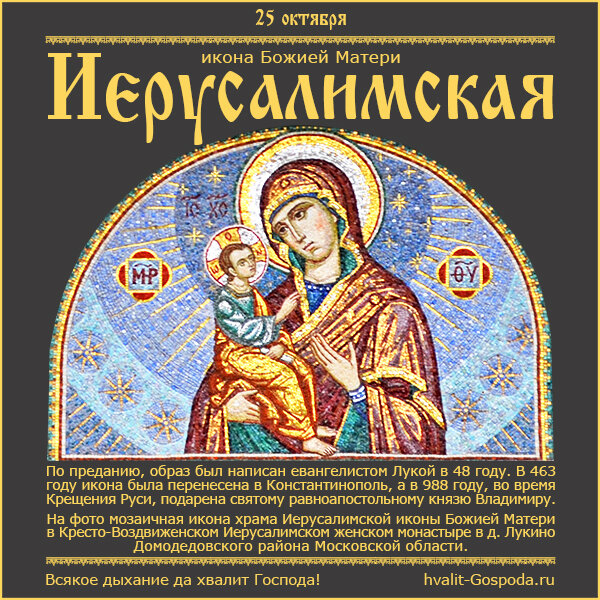 25 октября – Иерусалимская икона Божией Матери.
