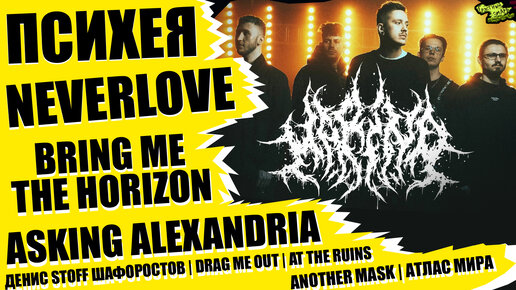 MARINA - ПСИХЕЯ | NEVERLOVE | ASKING ALEXANDRIA | Bring Me The Horizon | Денис STOFF Шафоростов | DRAG ME OUT | At The Ruins | Another Mask