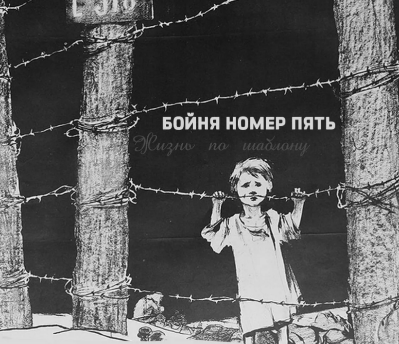 Бойня 5 или крестовый поход детей. Воннегут курт &quot;бойня №5&quot;. бойня номер 5. бойня номер пять, или крестовый поход детей. курта воннегута «бойня номер пять.