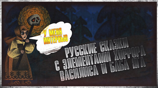 Русские сказки с элементами хоррора - как это придумали и воплотили в игре 