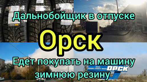 Дальнобойщик едет в город Орск в отпуск дорога улица машина колёса страна Россия