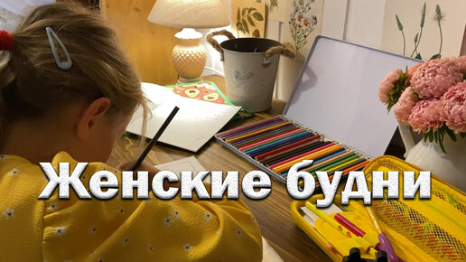 Женские будни// сад в цвету// уютная детская своими руками